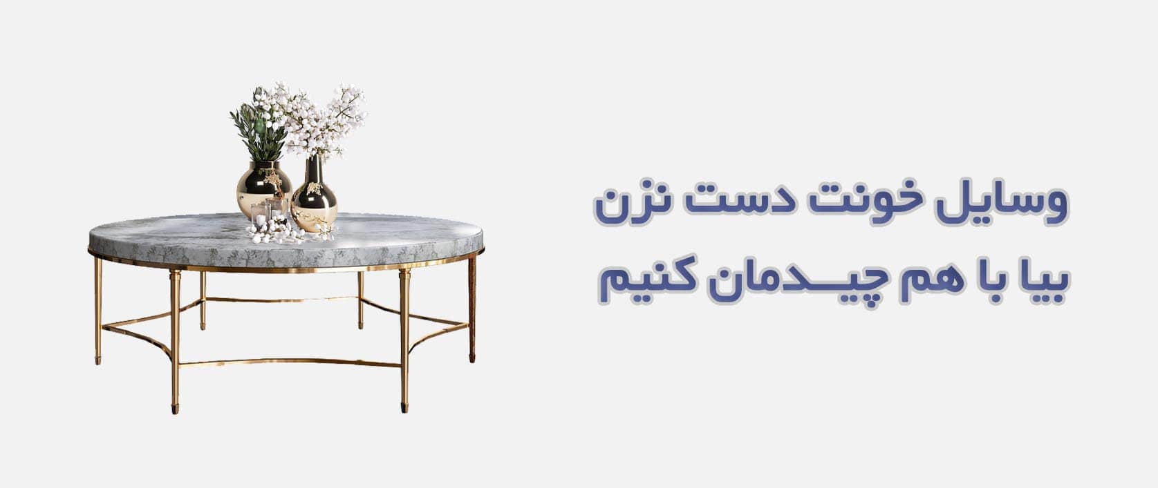 طراحی ؛ معماری ؛ دیزاین ؛ دکوراسیون ؛ مشاوره ؛ طراحی داخلی